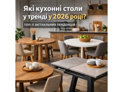 Які кухонні столи зараз у тренді у 2026 році