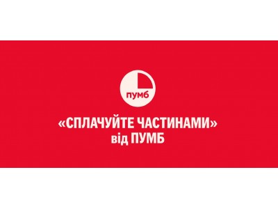 Оплата частинами